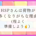 HSPさんは荷物が多くなりがちな理由（程よく準備しよう）